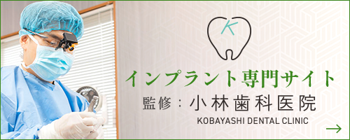 インプラント専門サイト